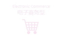 電子商務(wù)型